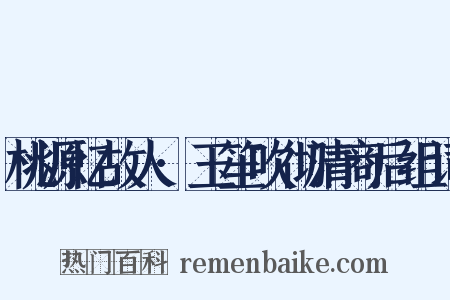 桃源忆故人·玉笙吹彻清商后组词是什么意思的图片
